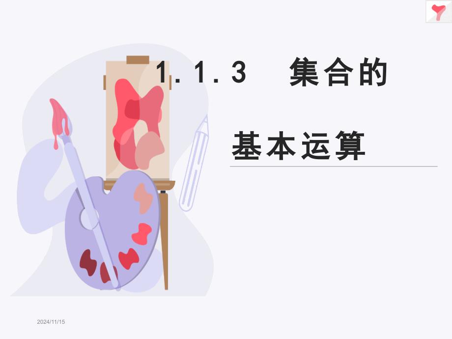 集合的基本运算ppt课件_第1页