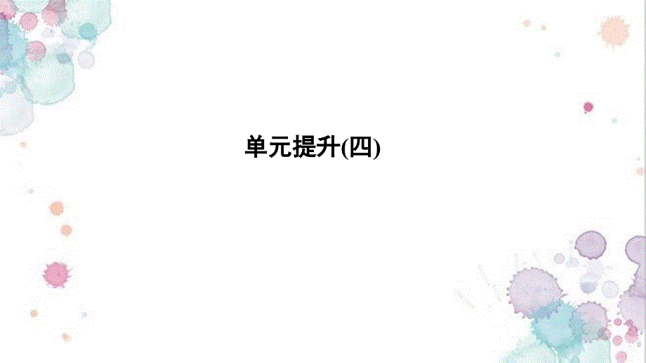 高中历史选修4ppt课件：单元提升：第四单元-亚洲觉醒的先驱_第1页