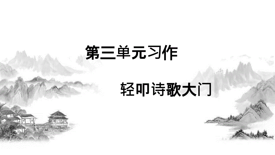 部编版小学语文四年级下册第三单元习作ppt课件《轻叩诗歌大门》_第1页