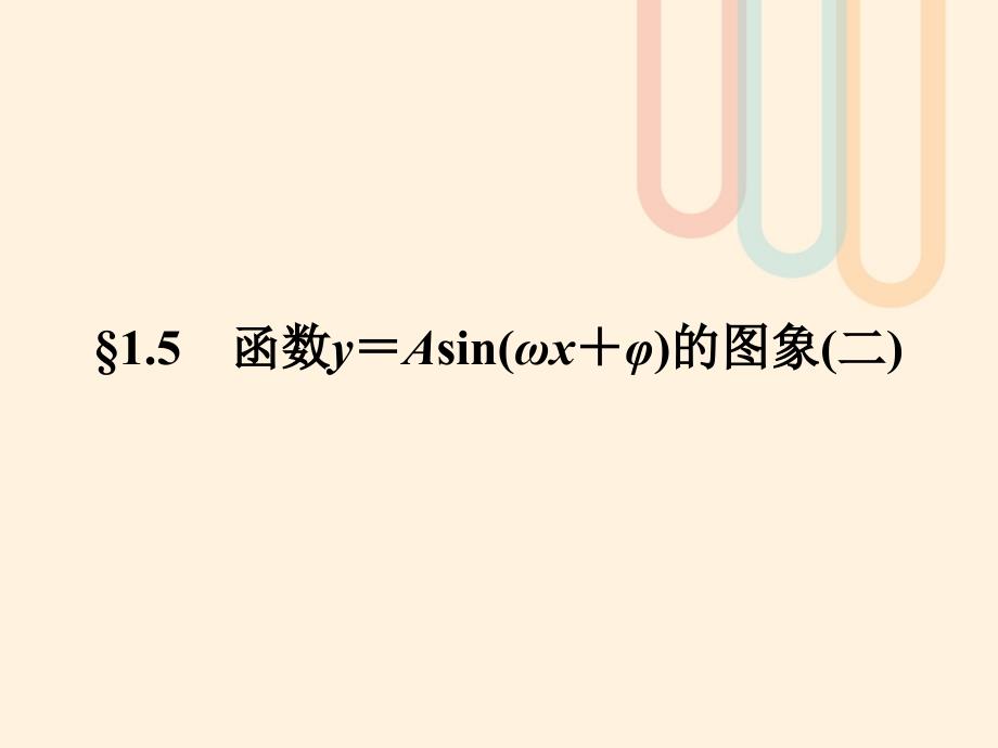 高中数学第一章三角函数1.5函数y=Asinωx+φ的图象ppt课件_第1页