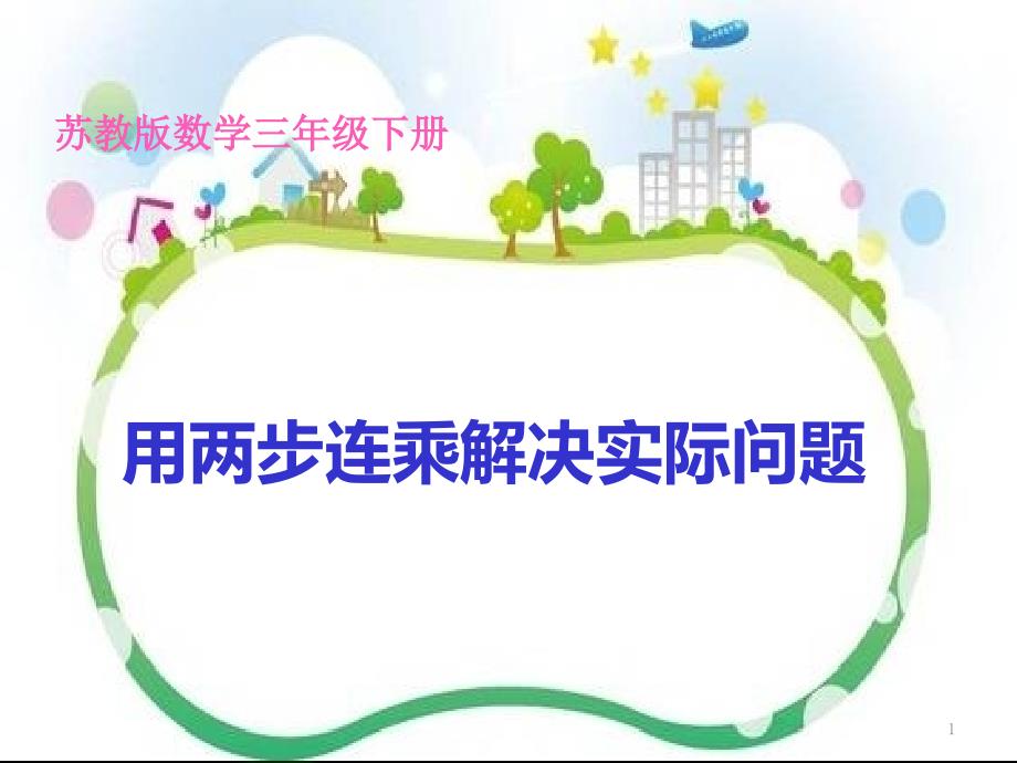 苏教版小学数学三年级下册《第一单元两位数乘两位数6用两步连乘解决实际问题》课件_第1页