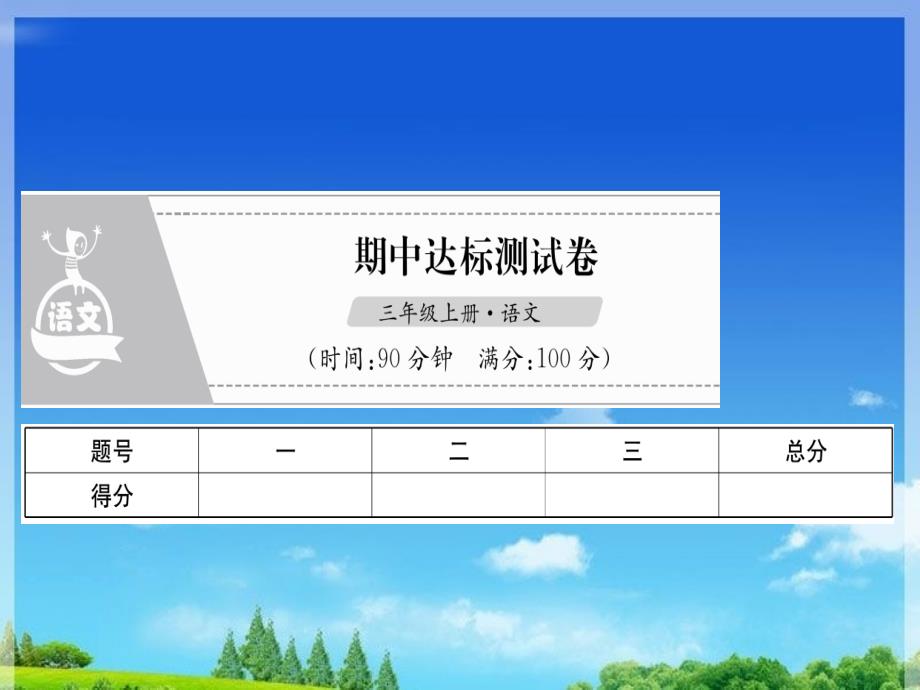 部编版小学语文三年级上册期中达标测试卷ppt课件_第1页