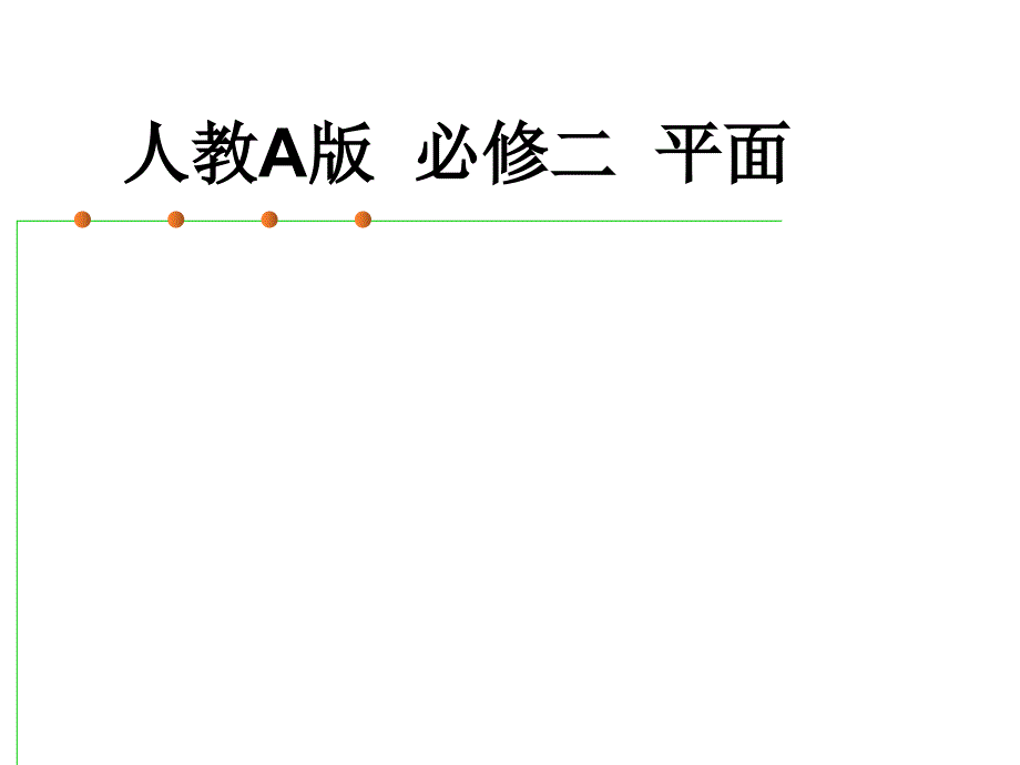 高中数学《平面三公理》公开课ppt课件三_第1页