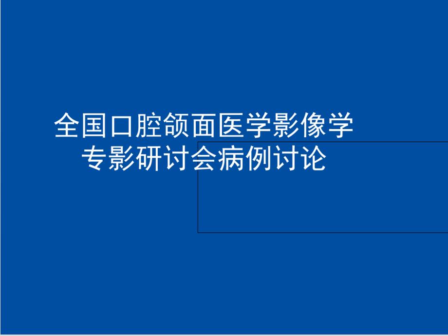 腮腺基底细胞腺瘤全国口腔病例讨论课件_第1页