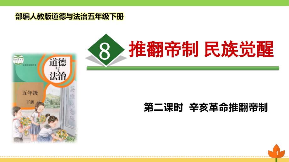 部编版道德与法治五年级下册-推翻帝制-民族觉醒-第2课时《辛亥革命推翻帝制》优质ppt课件_第1页