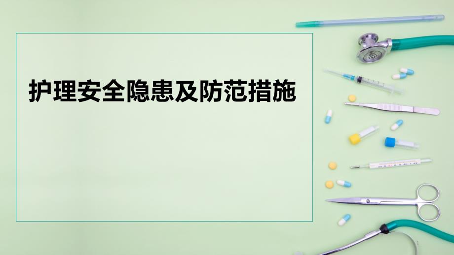 蓝色医疗护理安全隐患及防范措施PPT模板课件_第1页