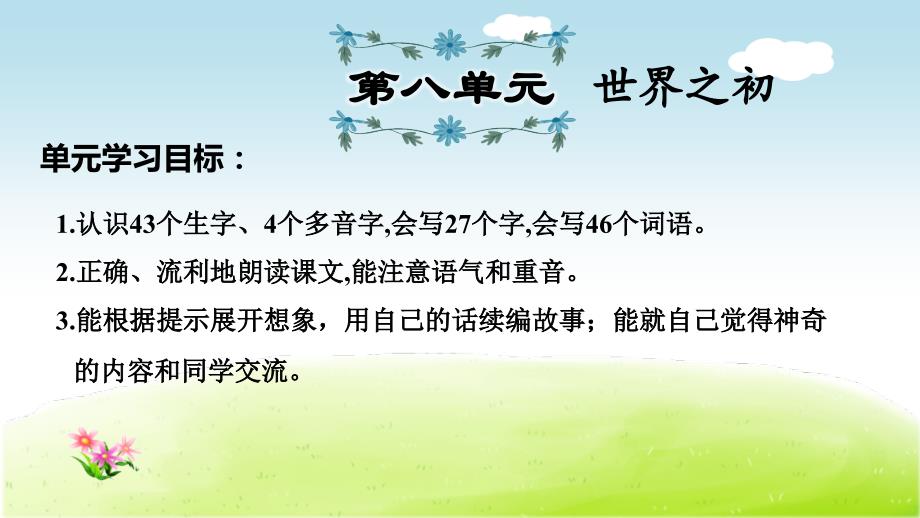 部编版语文二年级下册第8单元复习知识梳理课件_第1页