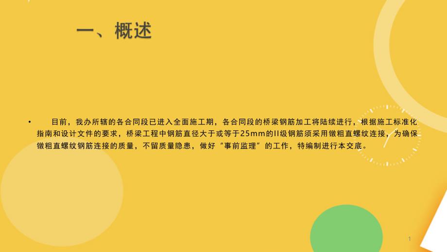 镦粗直螺纹钢筋接头技术交底完整资料课件_第1页