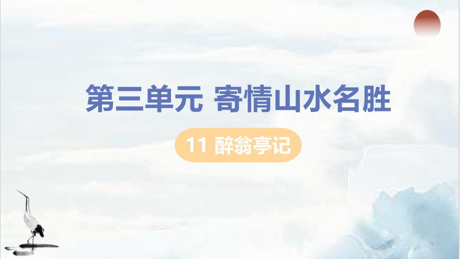 部编版语文九年级上册《醉翁亭记》完美ppt课件_第1页