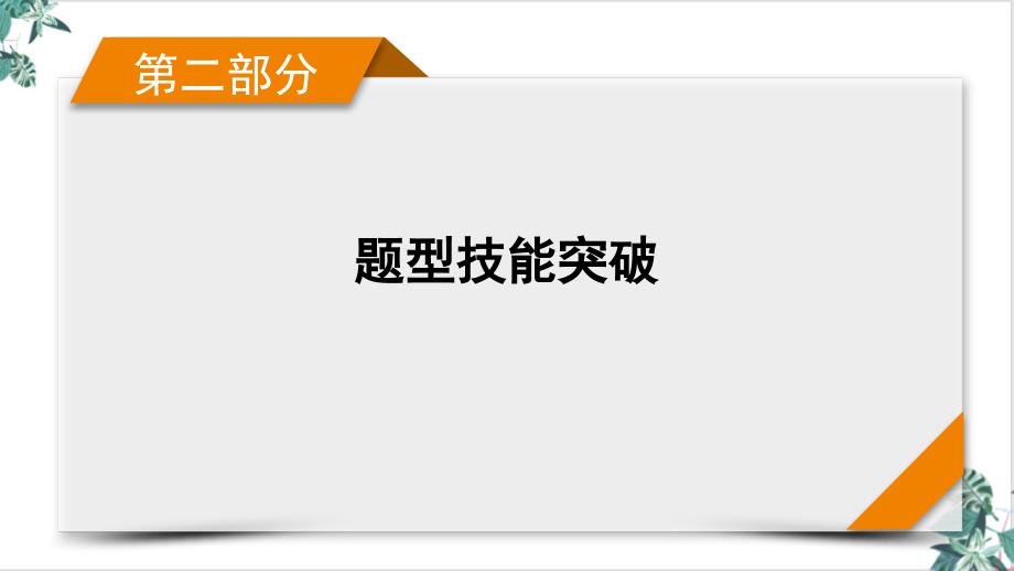 评析辨析类主观题-高考政治二轮总复习课件_第1页