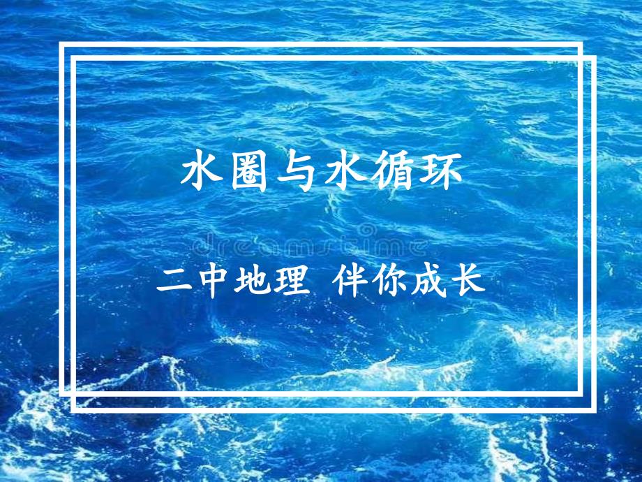 新课标&amp#183;水圈与水循环(第二课时)课件_第1页