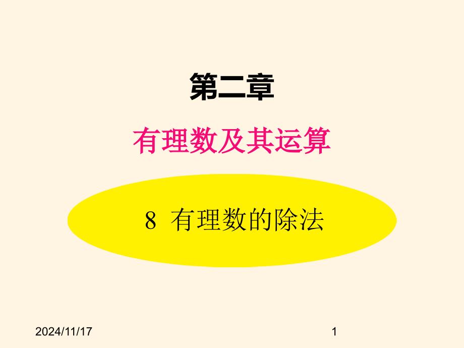 北师大版七年级数学上册ppt课件2.8-有理数的除法_第1页