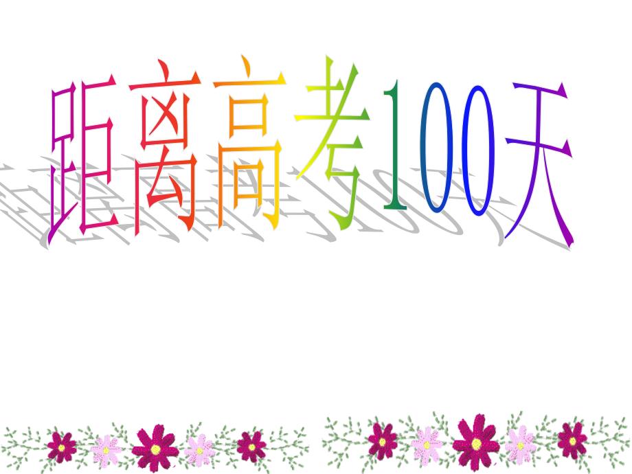 高考100天百日誓师大会班会ppt课件_第1页