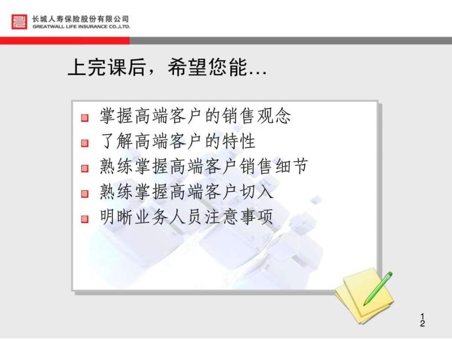 高端客户销售技巧长城课件_第1页