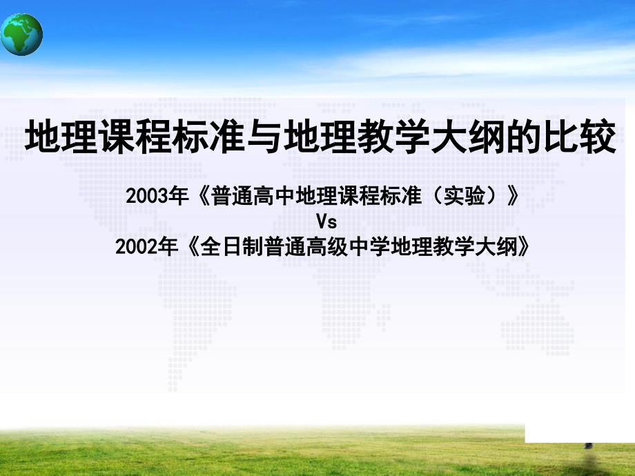 地理教学大纲与课程标准比较课件_第1页