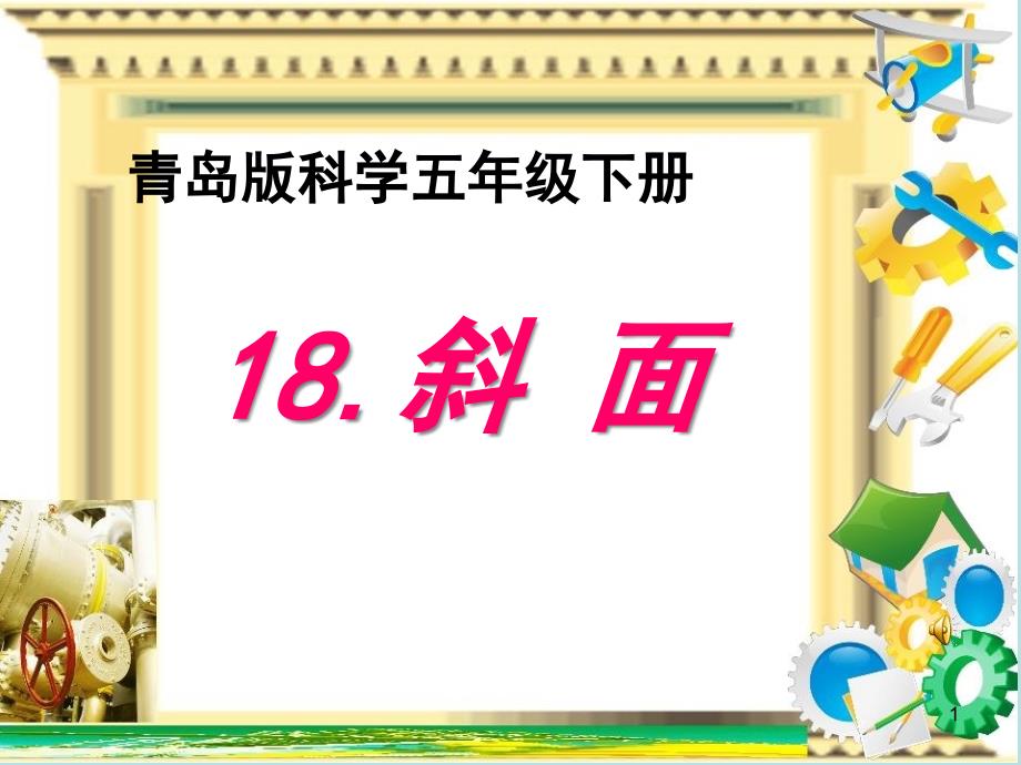 青岛版小学科学五年级下册《斜面》ppt课件)_第1页