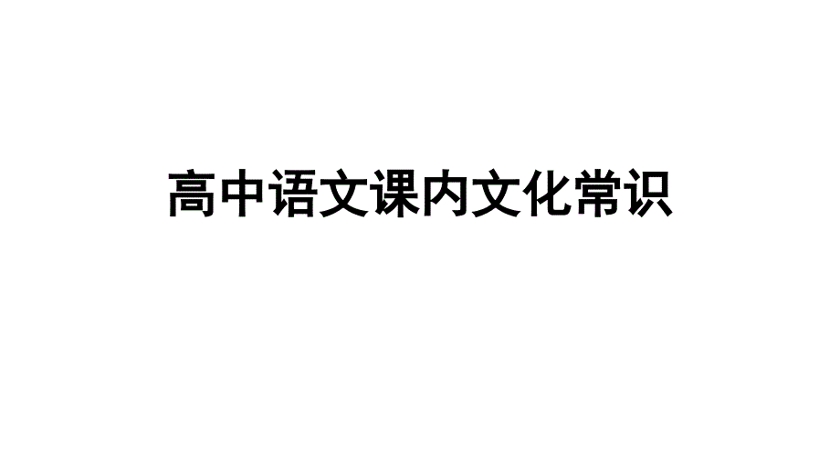 高中语文课本文化常识课件_第1页