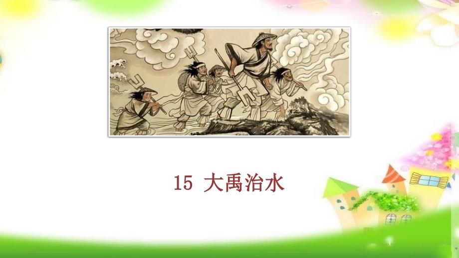 统编版二年级语文上册ppt课件15大禹治水第二课时_第1页