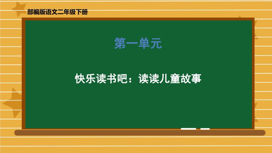 统编版二年级语文下册优质ppt课件《快乐读书吧读读儿童故事》_第1页