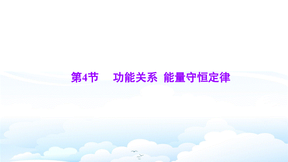 高三物理一轮复习优质ppt课件1：5.4功能关系---能量守恒定律_第1页