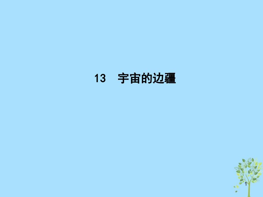 高中语文第四单元科普文章13宇宙的边疆ppt课件新人教版必修_第1页