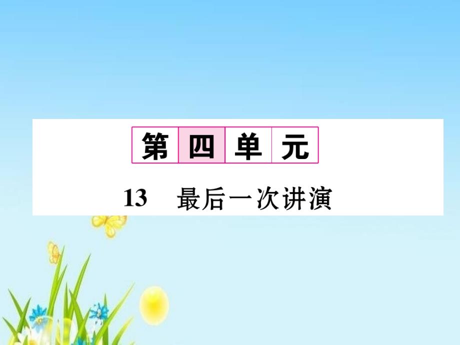 部编版八年级语文下册ppt第四单元13最后一次讲演课件_第1页