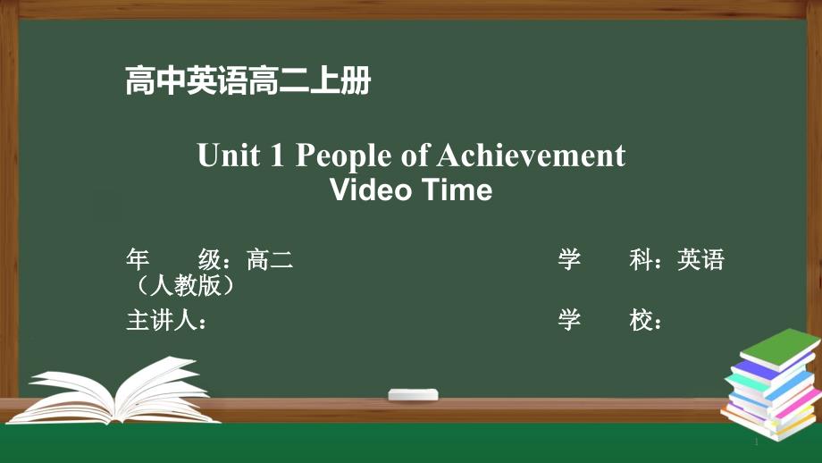 高二英语(人教版)Unit1-People-of-Achievement--Video-Time课件_第1页