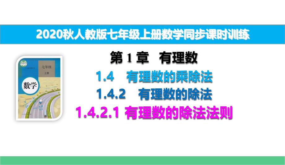 七上数学同步过关训练1.4.2.1有理数的除法法则课件_第1页