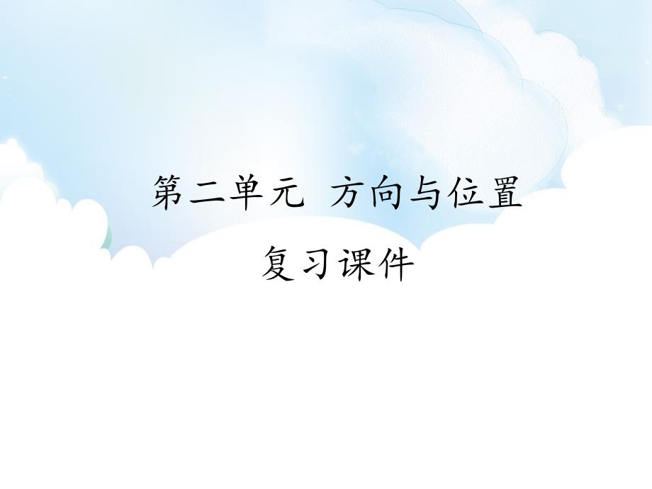 北师大版二年级数学下册-第二章-方向与位置-复习ppt课件_第1页