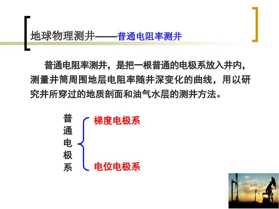 地球物理测#普通电阻率测井课件_第1页