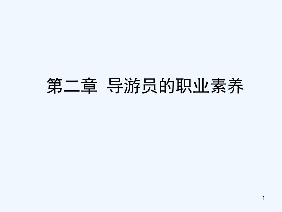 导游员的职业素养课件_第1页