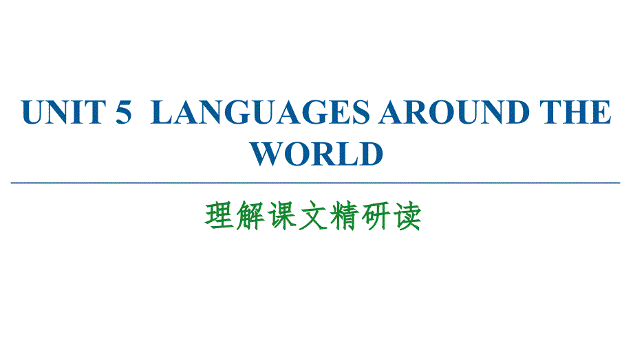 英语新教材人教版必修第一册ppt课件：UNIT-lan~理解课文精研读_第1页