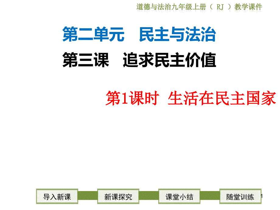 生活在民主国家--初中政治--九年级道德与法治ppt课件_第1页