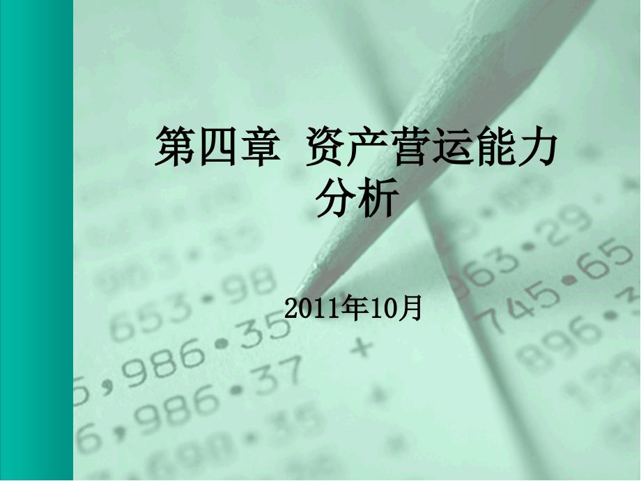 财报分析营运能力分析课件_第1页