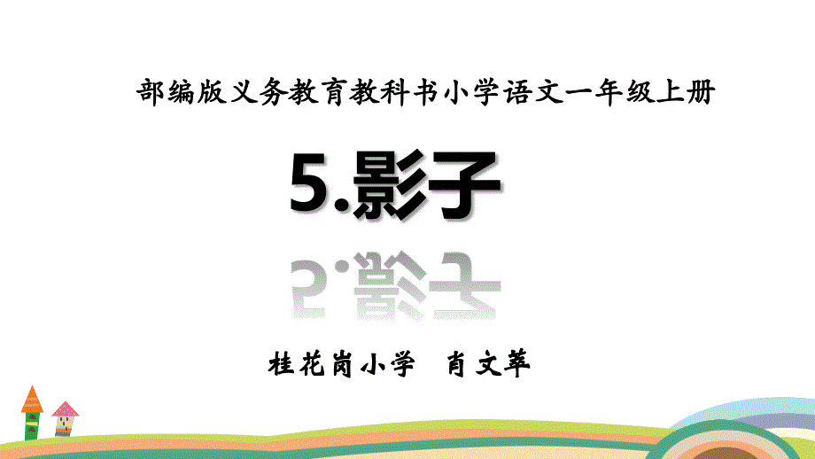 部编一年级上语文《5-影子》--课件-人教五_第1页