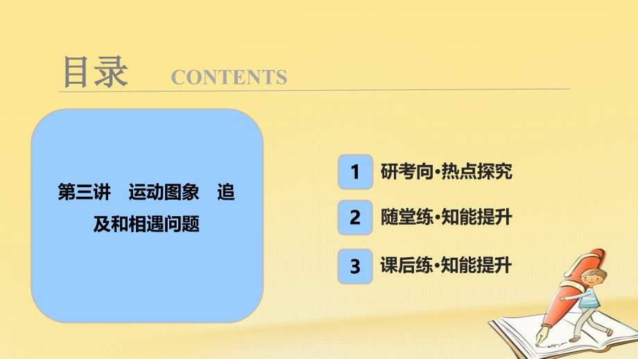 高考物理一轮复习ppt课件：必修1-第一章-第三讲-运动图象-追及和相遇问题_第1页