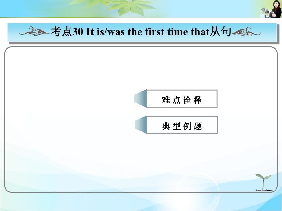 高考总复习英语(人教版)常考句式：-It-is(was)-the-first-time-that从句--公开课一等奖ppt课件_第1页