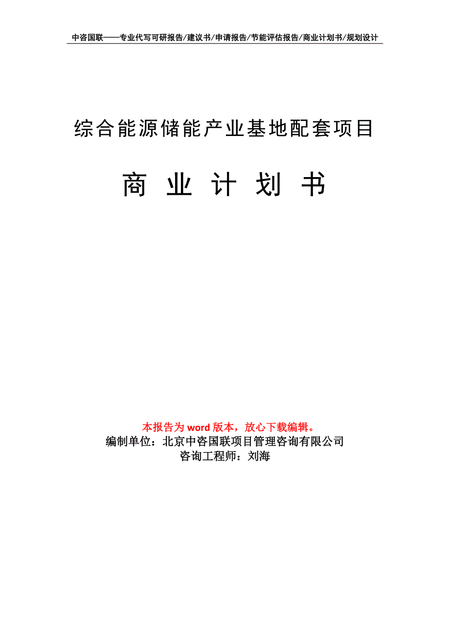 综合能源储能产业基地配套项目商业计划书写作模板招商融资_第1页