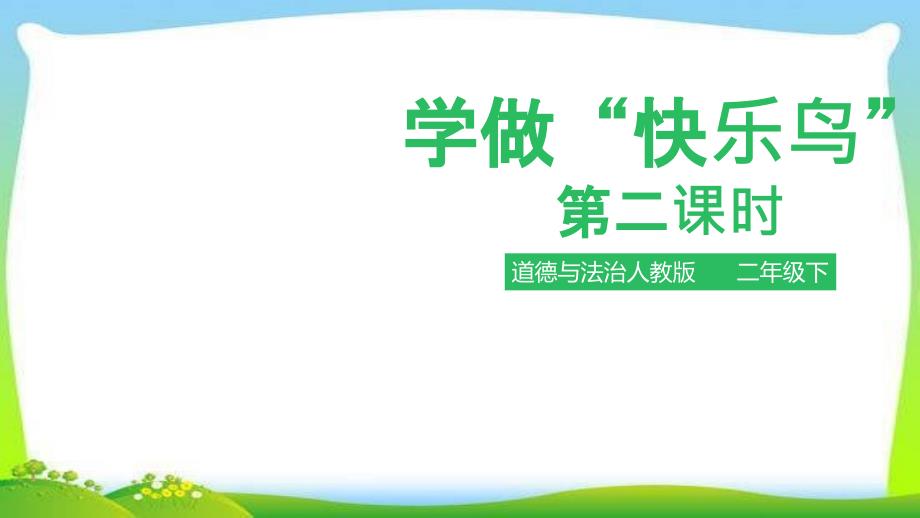 部编版人教版道德与法治二年级下册学做“快乐鸟”第二课时-ppt课件_第1页