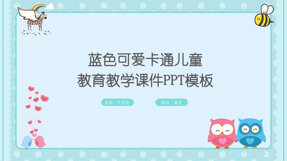 蓝色可爱卡通儿童教育教学ppt课件模板_第1页