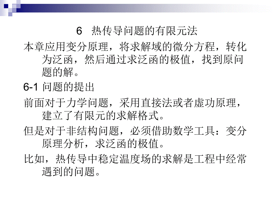 热传导问题的有限元法_第1页