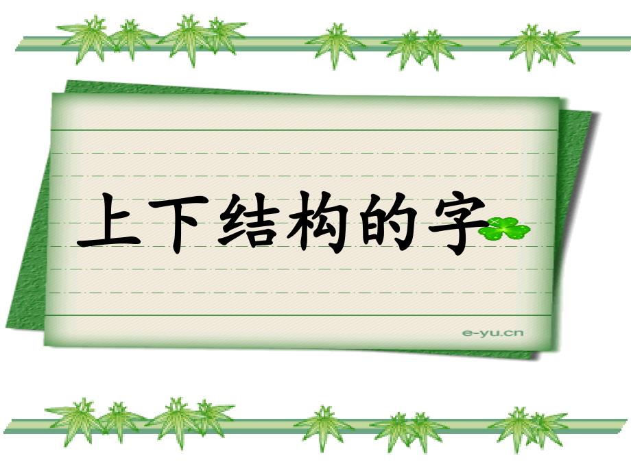 上下结构的字--写字课课件_第1页