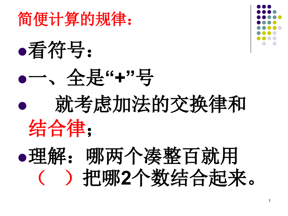 简便计算的规律课件_第1页