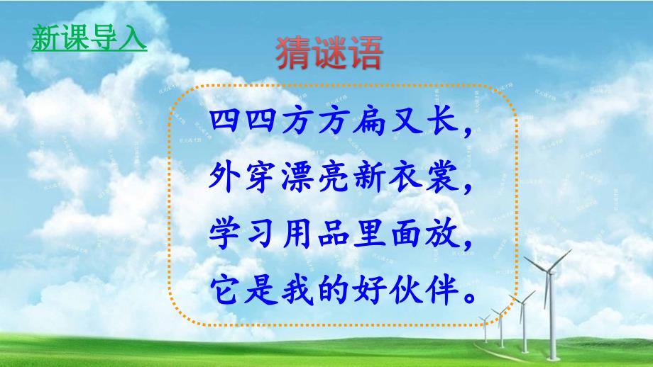 部编版人教版ppt一年级语文下册15-文具的家课件_第1页