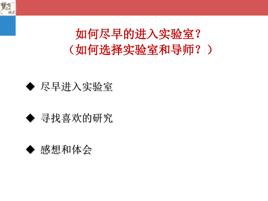 出国留学篇-如何尽早的进入实验室_第1页