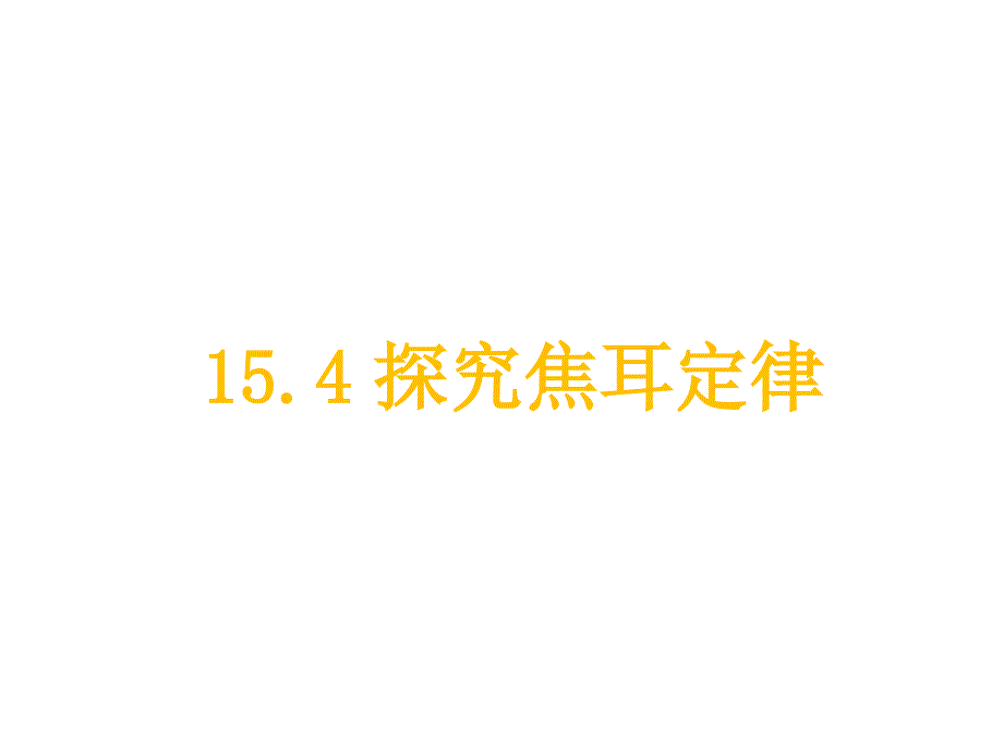 粤沪版初中物理九年级上册教学ppt课件--15.4探究焦耳定律_第1页