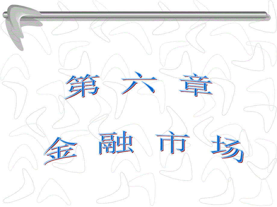 金融学ppt课件6金融市场_第1页