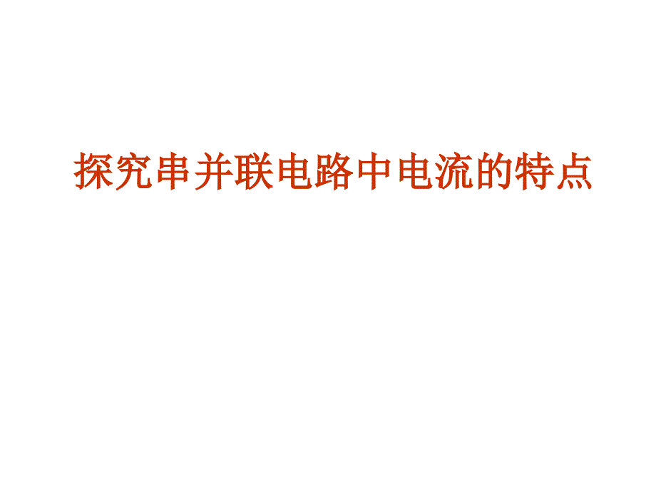 电流和电流表的使用第二课时_第1页