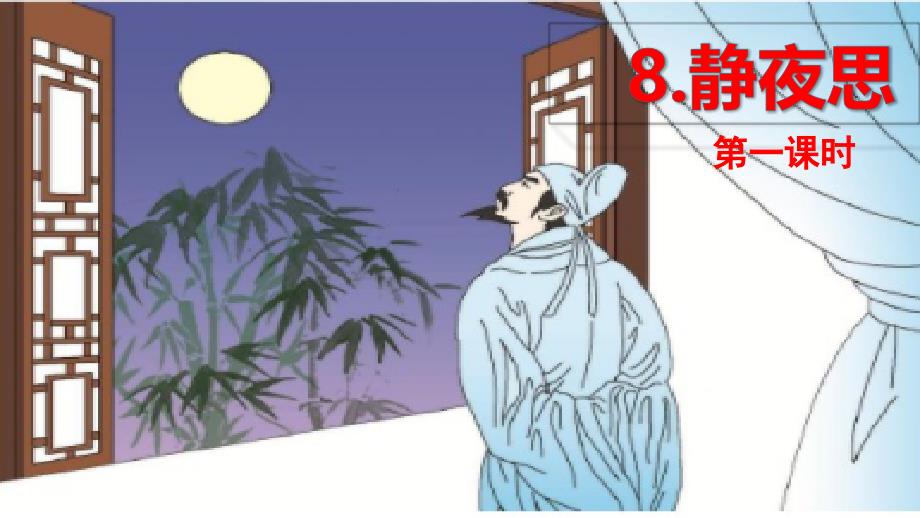 部编版一年级语文下册《静夜思》ppt课件_第1页