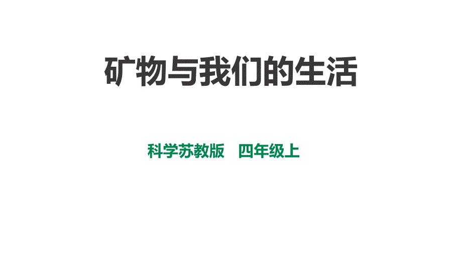 新苏教版四年级科学上册518《矿物与我们的生活》ppt课件_第1页